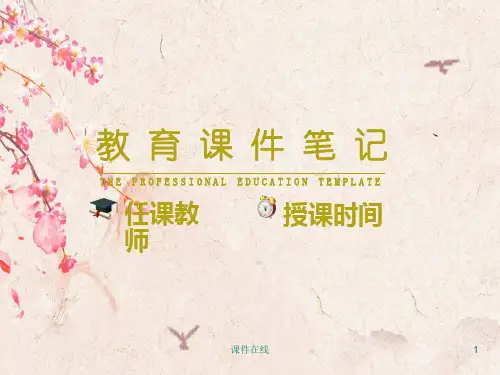 (精选学习课件)胡适《我的母亲》ppt课件(30页)(电子版)