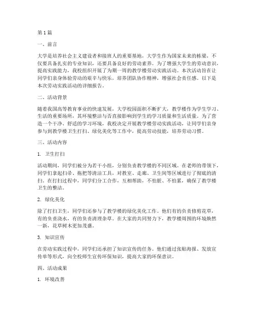 大学劳动实践报告教学楼(3篇)