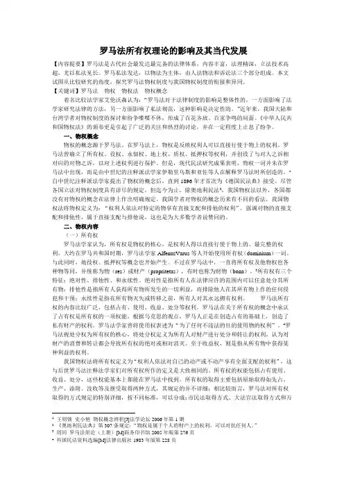 外国法制史 罗马法所有权理论的影响及其当代发展 (2)