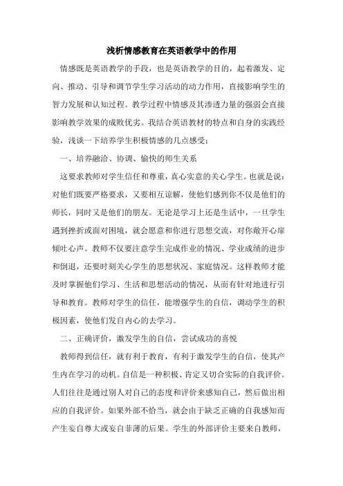 情感教育在英语教学中作用论文