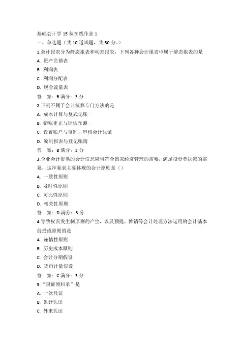 东师基础会计学15秋在线作业1满分答案