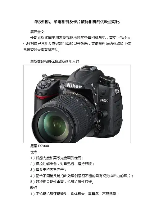 单反相机、单电相机及卡片数码相机的优缺点对比
