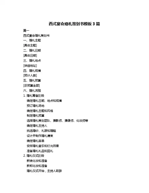 西式宴会婚礼策划书模板3篇