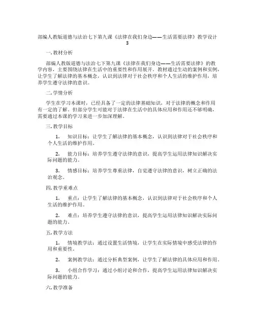 部编人教版道德与法治七下第九课《法律在我们身边——生活需要法律》教学设计3