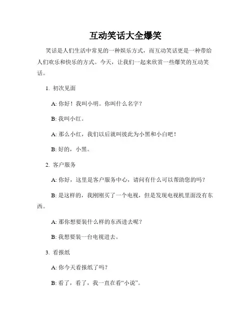 互动笑话大全爆笑