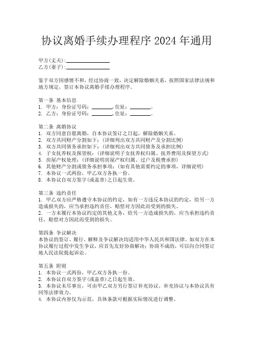 协议离婚手续办理程序2024年通用