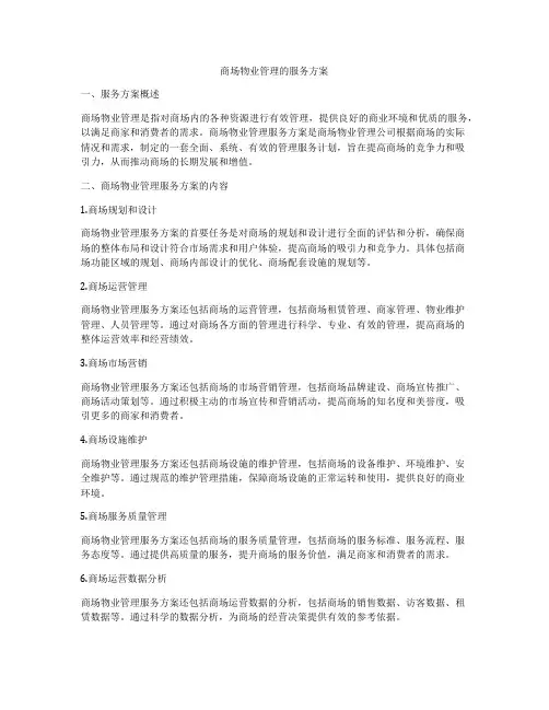 商场物业管理的服务方案