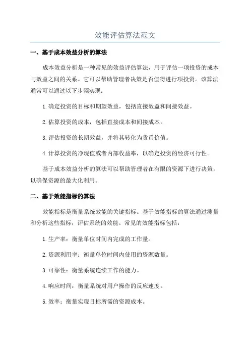 效能评估算法范文