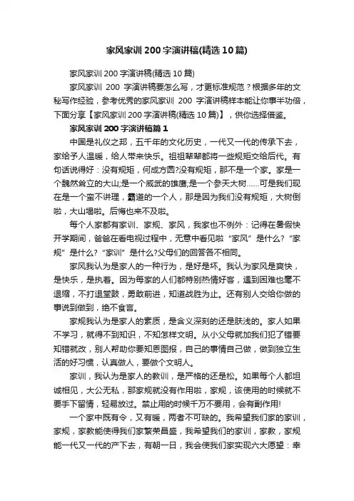 家风家训200字演讲稿（精选10篇）