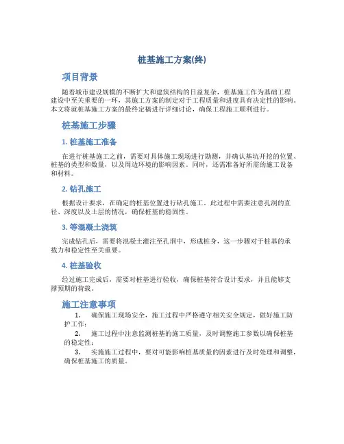 桩基施工方案(终)
