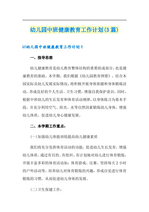 幼儿园中班健康教育工作计划(3篇)