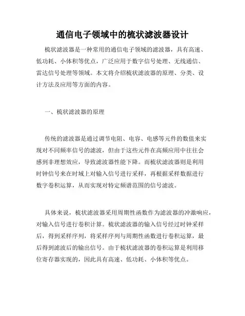 通信电子领域中的梳状滤波器设计