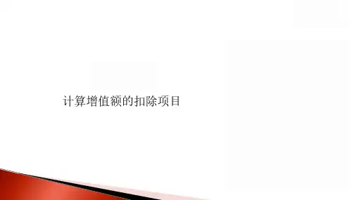 标杆地产集团 -税务管理中心-土增税扣除金额的确定与审核