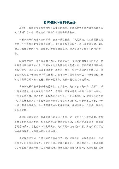看珠穆朗玛峰的观后感