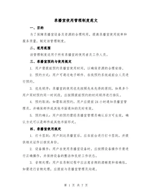录播室使用管理制度范文（4篇）