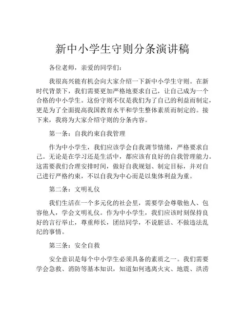 新中小学生守则分条演讲稿