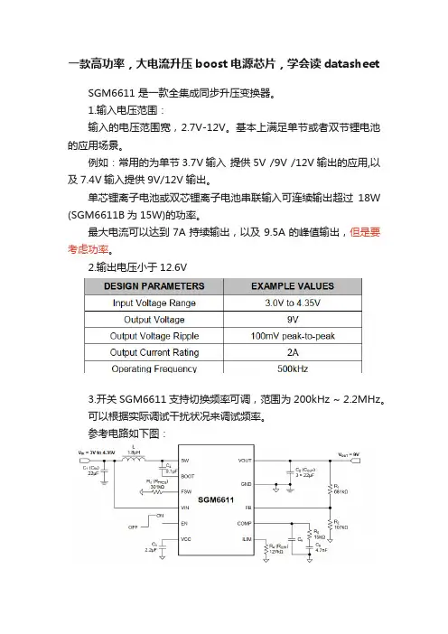 一款高功率，大电流升压boost电源芯片，学会读datasheet
