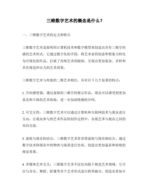 三维数字艺术的概念是什么？