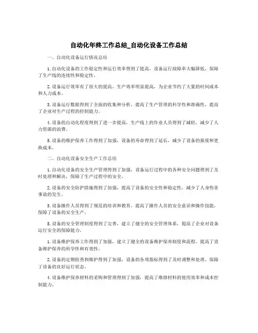 自动化年终工作总结_自动化设备工作总结