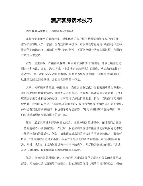 酒店客服话术技巧