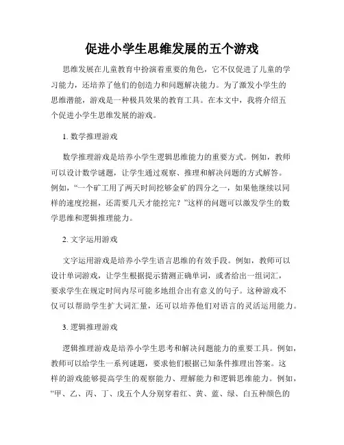 促进小学生思维发展的五个游戏