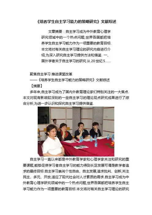 《培养学生自主学习能力的策略研究》文献综述