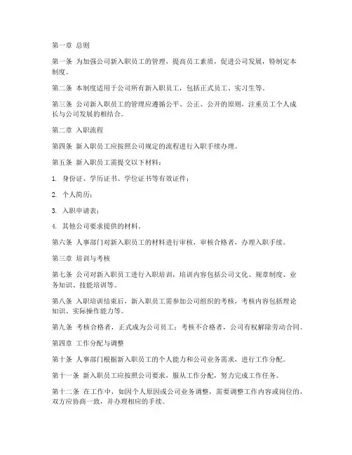 公司新入职员工的管理制度