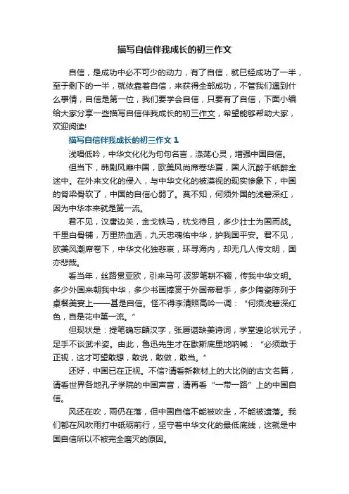 描写自信伴我成长的初三作文