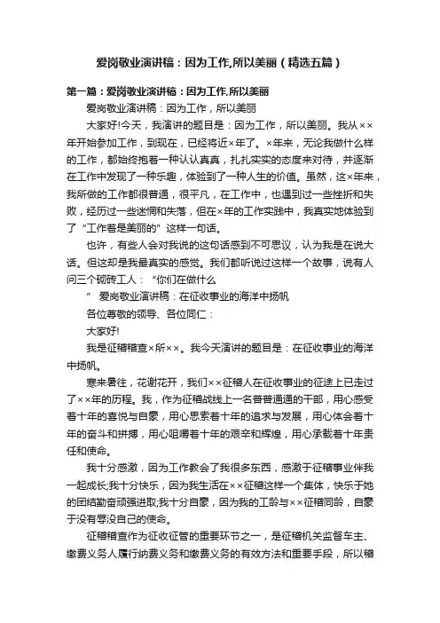 爱岗敬业演讲稿：因为工作,所以美丽（精选五篇）