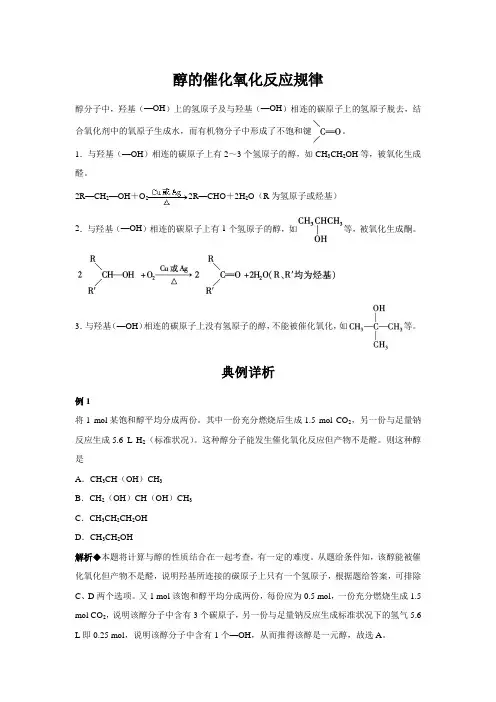 【知识解析】醇的催化氧化反应规律
