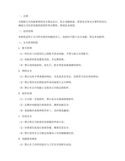办公室电脑安全管理制度