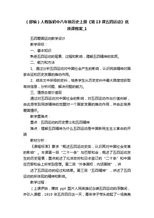 （部编）人教版初中八年级历史上册《第13课五四运动》优质课教案_1