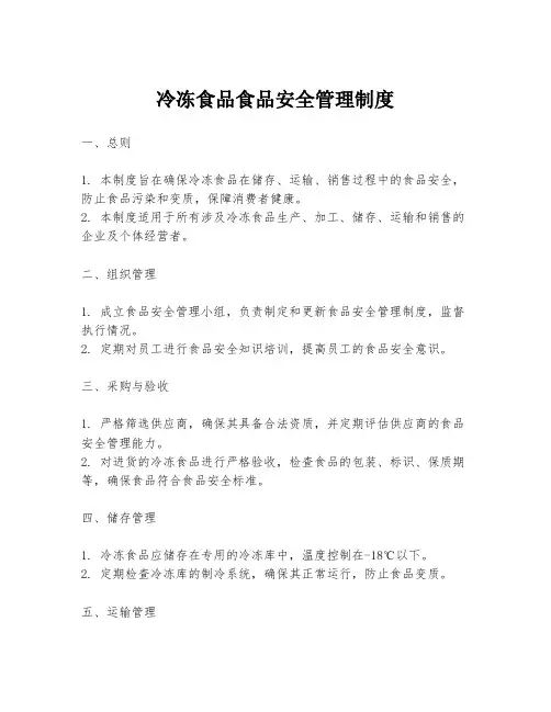 冷冻食品食品安全管理制度