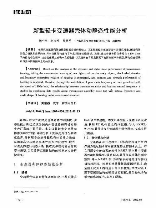 新型轻卡变速器壳体动静态性能分析