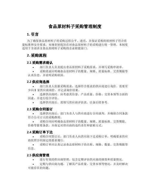 食品原材料采购管理制度