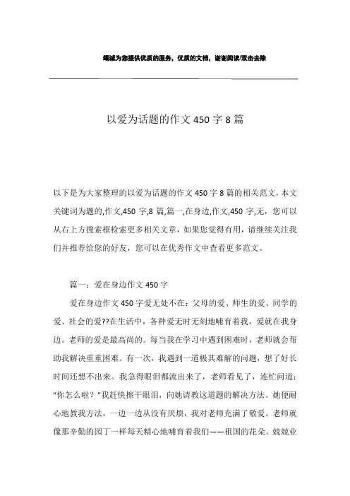 以爱为话题的作文450字8篇