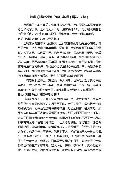 鲁迅《朝花夕拾》的读书笔记（精选37篇）