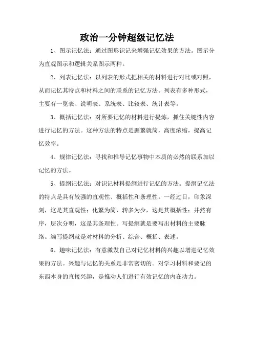 政治一分钟超级记忆法