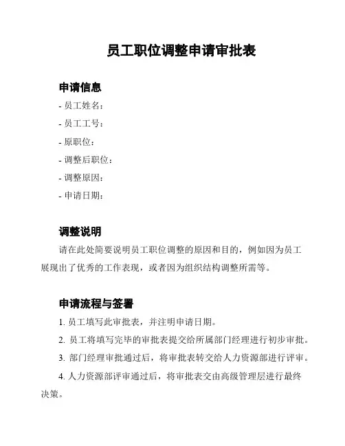 员工职位调整申请审批表