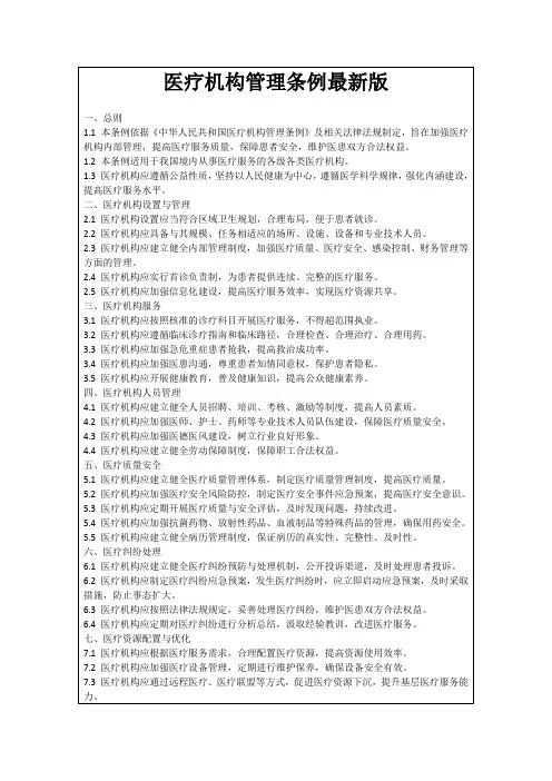 医疗机构管理条例最新版