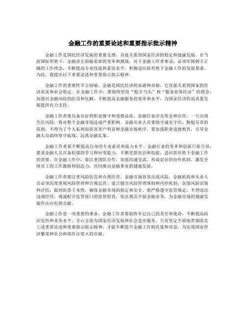 金融工作的重要论述和重要指示批示精神