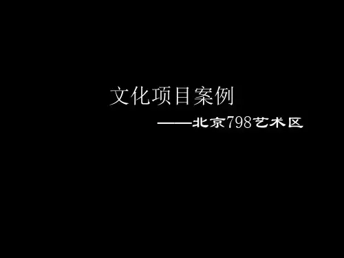 文化项目案例——北京798艺术区