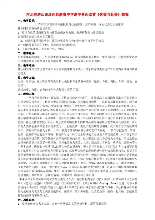 高中音乐欣赏《优美与壮美》教案