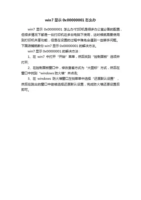 win7显示0x00000001怎么办