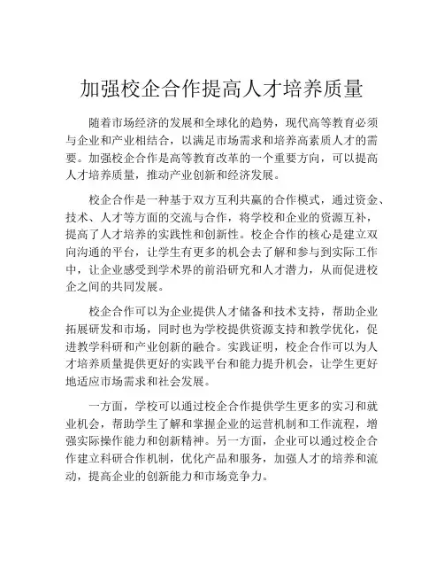 加强校企合作提高人才培养质量