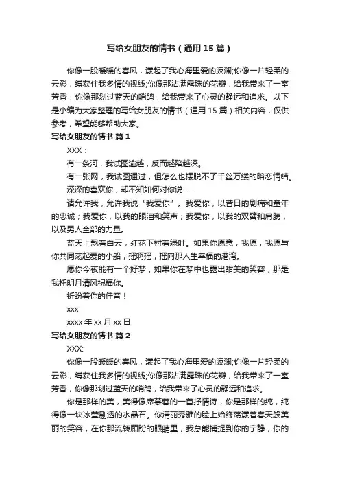 写给女朋友的情书（通用15篇）