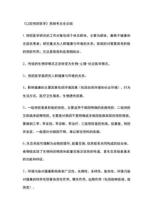 《口腔预防医学》高频考点全总结