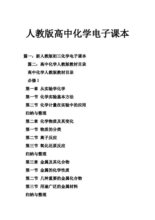 人教版高中化学电子课本