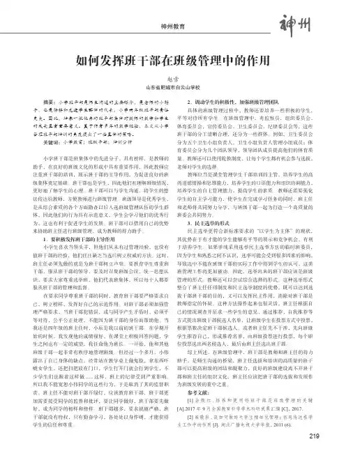 如何发挥班干部在班级管理中的作用