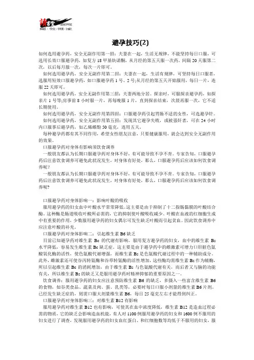 【避孕常识(一)】避孕技巧(2)